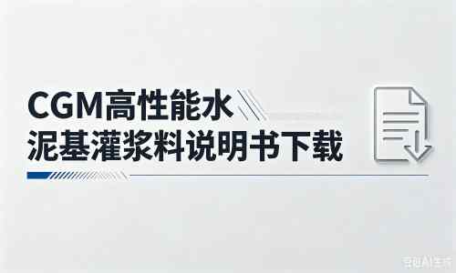 涡阳厂家：CGM高性能水泥基灌浆料说明书PDF（纯白无LOGO）